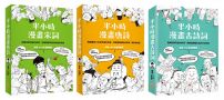 【半小時漫畫經典詩詞套書】（三冊）：《半小時漫畫唐詩》、《半小時漫畫宋詞》、《半小時漫畫古詩詞》