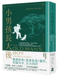 小男孩長大後：爺爺和我續集