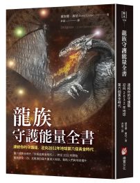 龍族守護能量全書：連結你的守護龍，迎向2032年地球第六個黃金時代