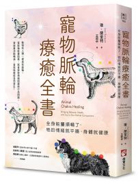 寵物脈輪療癒全書：全身能量順暢了，牠的情緒就平穩，身體就健康