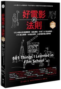 好電影的法則【暢銷經典版】：101堂UCLA精華課，不去好萊塢就能學到的美國影視實戰經驗