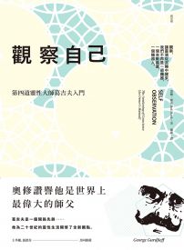 觀察自己：第四道靈性大師葛吉夫入門