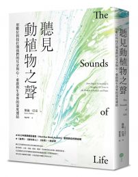 聽見動植物之聲：用數位科技打開我們的耳朵與心，重啟與生命界的深度連結
