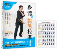 身體的動態校準：改善慣性偏斜、不良代償，從日常動作結合校準，找回身體的原廠設定【隨書附贈全彩雙面•示範大海報】