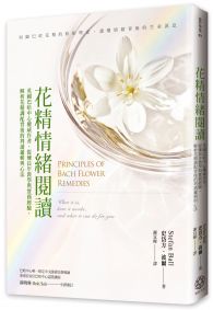 花精情緒閱讀：英國巴哈中心權威作者，提煉長年教學與實務經驗，解析花精調配背後的判讀邏輯與心法