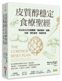 皮質醇穩定食療聖經：吃出抗炎又抗壓體質，戰勝發胖、腦霧、失眠、慢性疲勞、焦慮恐慌