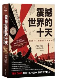 震撼世界的十天：見證1917俄羅斯10月革命
