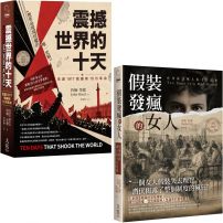 【報導文學近代名作選】（二冊）：《震撼世界的十天》、《假裝發瘋的女人》
