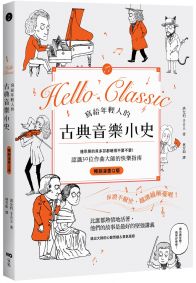寫給年輕人的古典音樂小史【暢銷漫畫Q版】:連乖戾的貝多芬都萌得不要不要,認識30位作曲大師的快樂指南