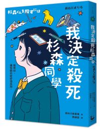 我決定殺死杉森同學【《聲之形》《紫羅蘭永恆花園》編劇操刀改編真人電影，暢銷話題原著小說】