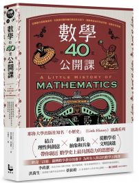 數學的40堂公開課：從暢銷作家歐幾里得，到高維球體堆疊的維亞佐夫斯卡，看數學家如何突破界限，推動世界前進