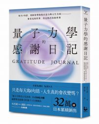 量子力學的感謝日記（隨書附贈：14 DAYS感謝日記)：每天6句話，重新校準你的注意力與人生方向——你看見的世界，決定你活出的世界