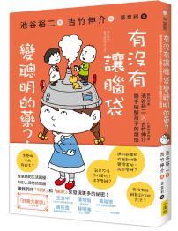 有沒有讓腦袋變聰明的藥?: 腦科學家池谷裕二 X 人氣繪本作家吉竹伸介,聯手破解孩子的煩惱