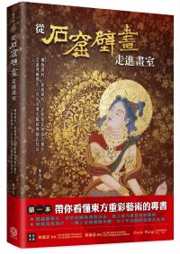從石窟壁畫走進畫室：從礦物顏料、紙絹媒材、泥板基底到當代創作，全面理解膠彩、岩彩的歷史脈絡與創作技法