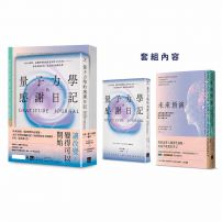 【未來，從今天開始套書】（二冊）：《未來預演》+《量子力學的感謝日記（隨書附贈：14 DAYS 感謝日記）》