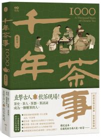 千年茶事：直擊古人飲茶現場！茶史、茶人、茶器、茶詩詞，成為一個懂茶的人 