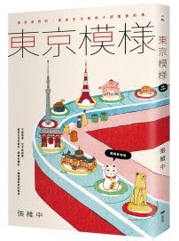 東京模樣(暢銷新增版):東京潛規則,那些生活裡微小卻重要的事