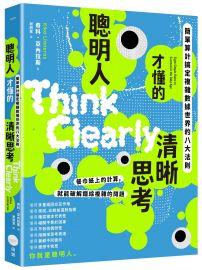 聰明人才懂的清晰思考:簡單算計搞定複雜數據世界的八大法則