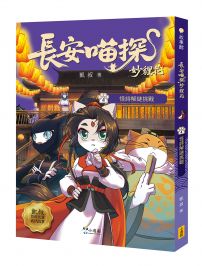 長安喵探妙貍花4：怪詩解謎挑戰