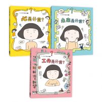 【好好說情緒．療癒繪本】套書 (大人也說不清楚的事1~3：心是什麼、未來是什麼、工作是什麼)
