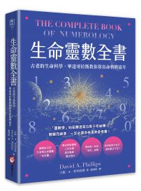 生命靈數全書:古老的生命科學,畢達哥拉斯教你算出命格與流年