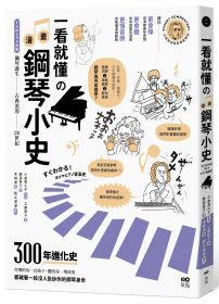一看就懂的漫畫鋼琴小史：山葉音樂出品，讀懂300年鋼琴身世，讓你更會彈也更會聽