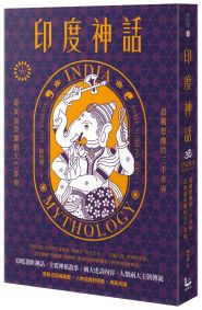 印度神話：超越想像的三千世界，奇異而美麗的天竺奇境【世界神話系列4】