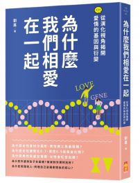 為什麼我們相愛在一起：從演化視角揭開愛情的基因與衍變