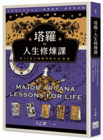 塔羅的人生修煉課： 向22張大祕牌學習生命智慧，在困境中看見自己，讀懂關係、選擇與命運