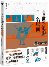 看懂世界電影名場面:從《樂來越愛你》到《寄生上流》,11大類型片背後的影像拍攝布局&視覺張力