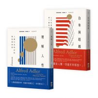 【阿德勒心理學經典套書】（二冊）：《理解人性》+《自卑與超越》