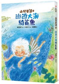 山姥婆婆2:遨遊大海騎鯊魚