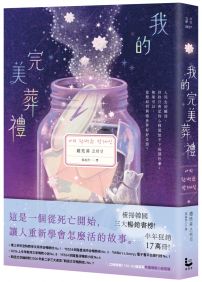 我的完美葬禮【橫掃韓國三大暢銷榜！半年狂銷17萬冊！一本讓你在毫無防備時掉下眼淚的療癒神作】