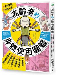 高齡者的身體使用圖鑑：一看就懂身體老化、心理變化、行動障礙與居家照護的高齡生活指南
