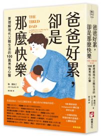 爸爸好累，卻是那麼快樂：更理解現代父職生活的100篇男性心聲