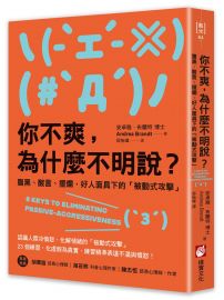 你不爽，為什麼不明說？：腹黑、酸言、擺爛，好人面具下的「被動式攻擊」