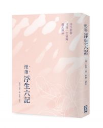 慢讀．浮生六記：浮生若夢，只因一生情痴，遭此顛沛