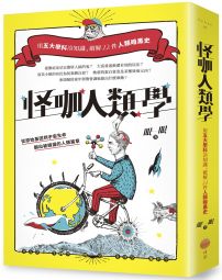 怪咖人類學：用五大學科冷知識，破解22件人類暗黑史