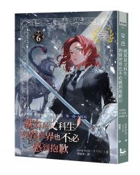 就算是文科生，到異世界也不必感到抱歉6【第一部★大結局】