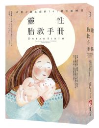 靈性胎教手冊：從懷孕到生產的161個冥想練習