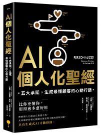 AI個人化聖經：五大承諾，生成最懂顧客的心動行銷