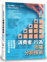 消費者行為市場分析技術：數據演算如何提供行銷解決方案
